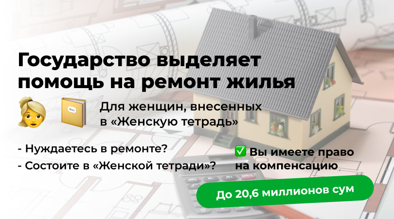 Как женщины из «Женской тетради» могут получить до 20,6 млн сумов на ремонт жилья. Пошаговая инструкция, советы и поддержка.